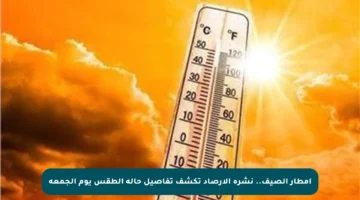 أمطار الصيف.. نشرة الأرصاد تكشف تفاصيل حالة الطقس يوم الجمعة